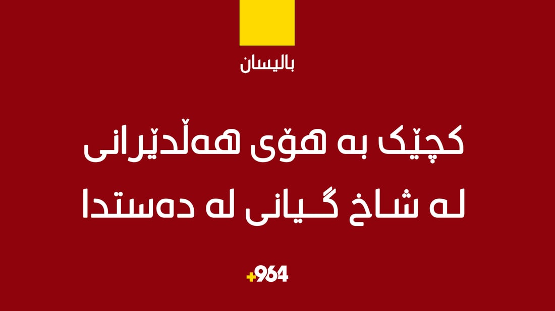 درەنگانی شەو کچێک لە شاخ هەڵدێرا و گیانی لە دەستدا