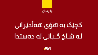 درەنگانی شەو کچێک لە شاخ هەڵدێرا و گیانی لە دەستدا