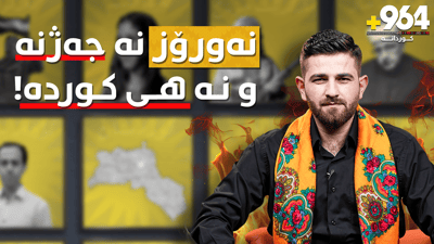 نەورۆز نە جەژنە و نە هی کوردە