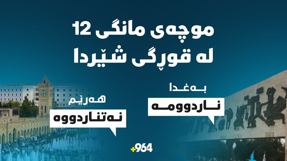 موچەى مانگى 12 لە قوڕگى شێردا