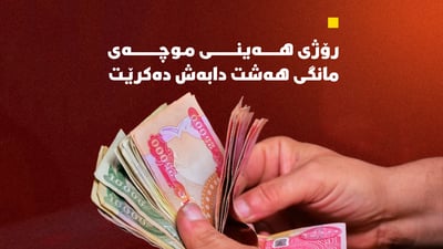 رۆژی هەینی موچەی مانگی هەشت دابەش دەکرێت