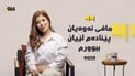 “سان” لە عەدەسەی چاوی تۆبەی كردووە نەك گۆرانیوتن