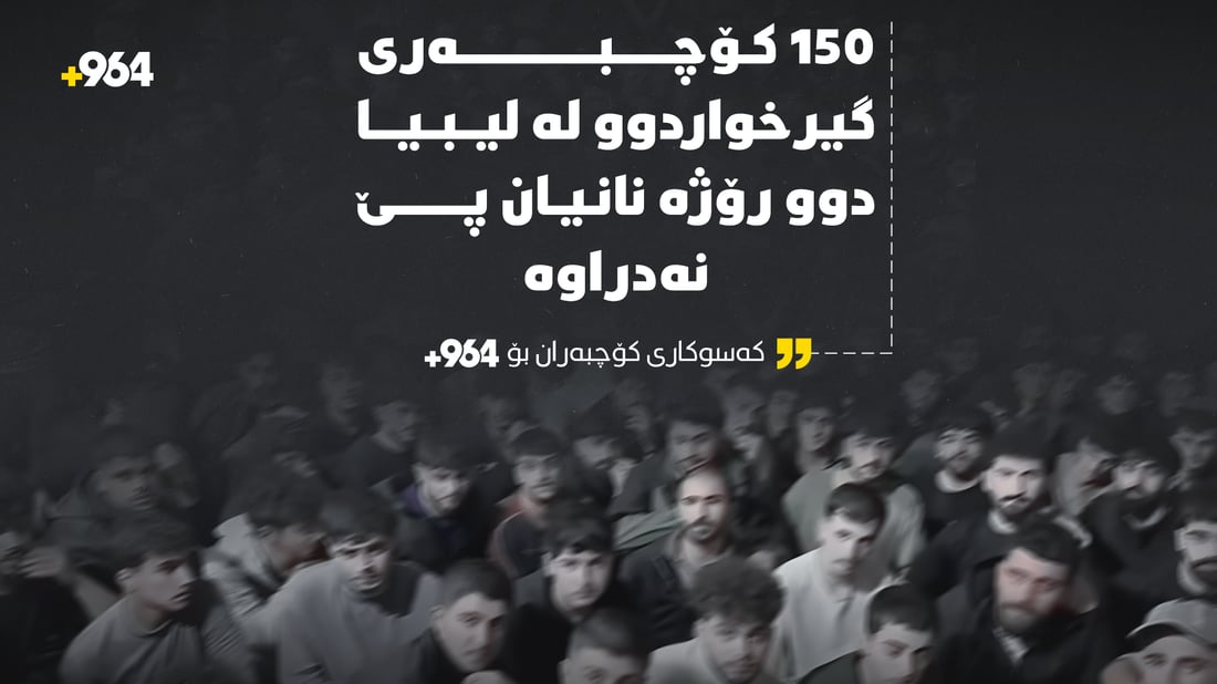 150 کۆچبەرى گیرخواردوو لە لیبیا دوو رۆژە نانیان پێ نەدراوە