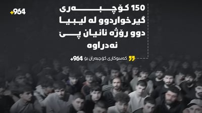 150 کۆچبەرى گیرخواردوو لە لیبیا دوو رۆژە نانیان پێ نەدراوە