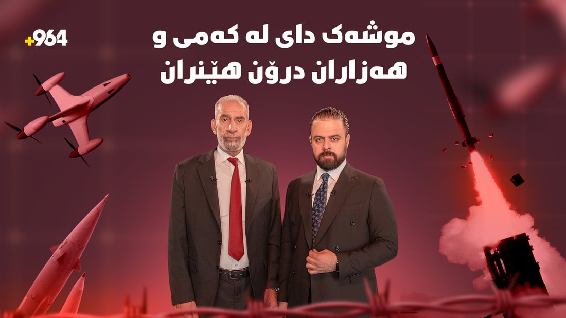 موشەکی ئیسرائیل داویەتی لە کەمیی و ئەمریکاش 10 هەزار درۆنی هێناوەتە ناوچەکە