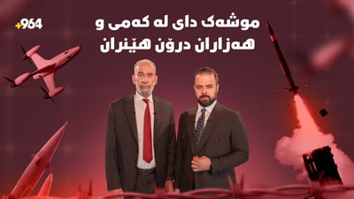 موشەکی ئیسرائیل داویەتی لە کەمیی و ئەمریکاش 10 هەزار درۆنی هێناوەتە ناوچەکە