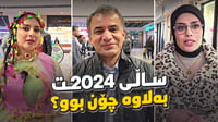 ساڵی 2024ت بەلاوە چۆن بوو؟