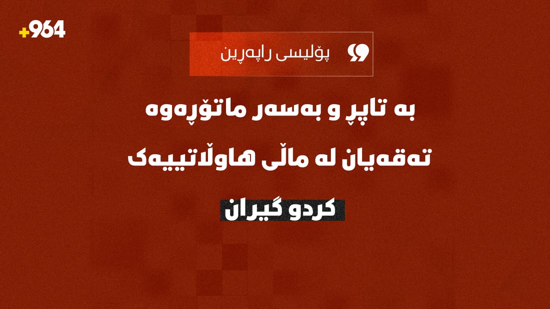 بە تاپڕ و بەسەر ماتۆڕەوە تەقەیان لە ماڵی هاوڵاتییەک کرد گیران