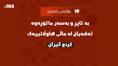 بە تاپڕ و بەسەر ماتۆڕەوە تەقەیان لە ماڵی هاوڵاتییەک کرد گیران