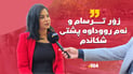کچەکەی کەژاڵ: زۆر ترسام و پێیان وتم پەیامنێرە نەگبەتەکە