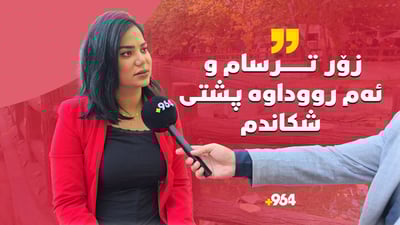 کچەکەی کەژاڵ: زۆر ترسام و پێیان وتم پەیامنێرە نەگبەتەکە