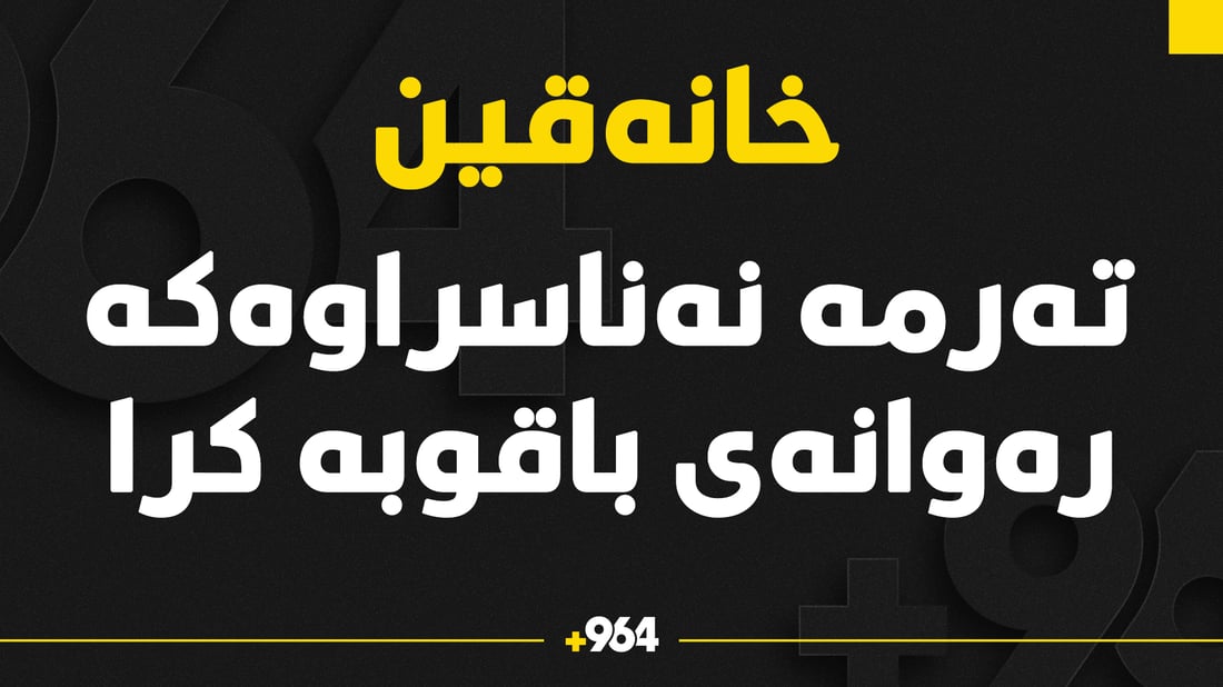 تەرمە نەناسراوەکەی خانەقین رەوانەی باقوبە کرا 