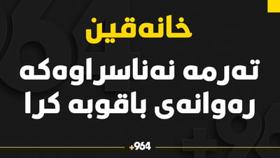 تەرمە نەناسراوەکەی خانەقین رەوانەی باقوبە کرا 