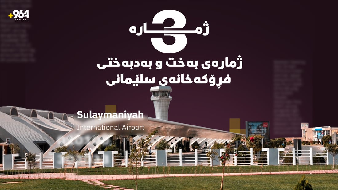 ژمارە 3؛ ژمارەى بەخت و بەدبەختى فڕۆکەخانەى سلێمانییە