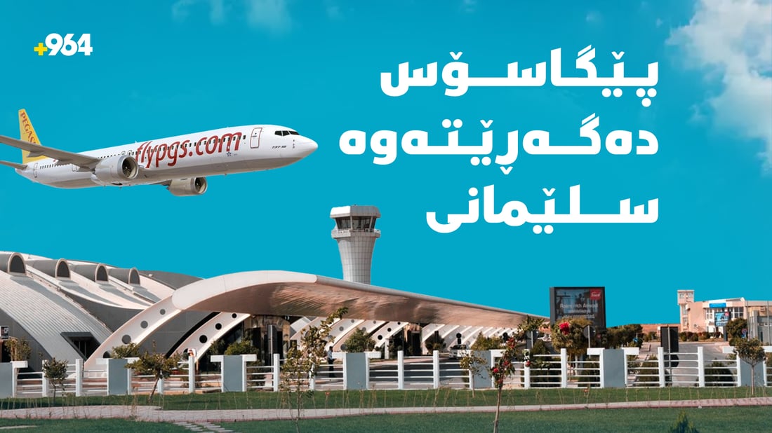 پێگاسۆس دەگەڕێتەوە سلێمانى