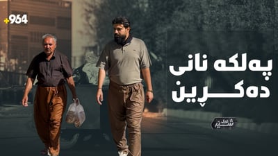 باوکێکی ماندوو: پارچە نانێکم هەبێت لەگەڵ منداڵەکانم بەشی دەکەم