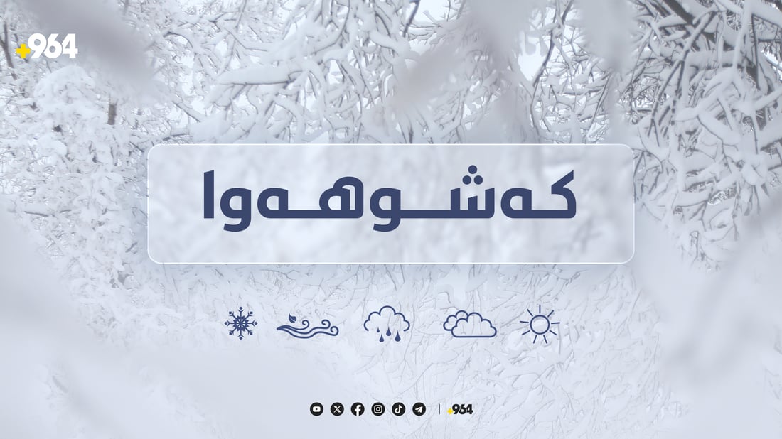 ئەمشەو لە چیاکان بەفر دەبارێت و سبەیش باران