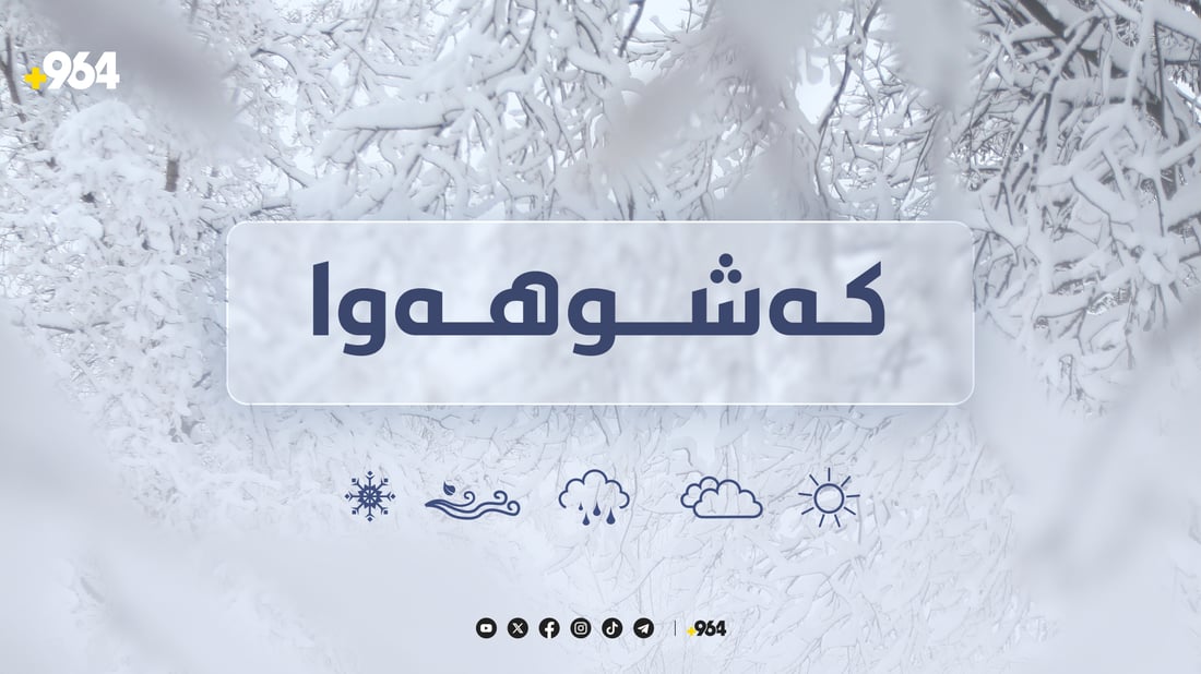 ئەمڕۆ هەولێر و دهۆک سبەینێش سلێمانی و هەڵەبجە بارانە