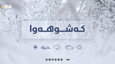 کەش جێگیرە و پلەکانی گەرماش بەرزدەبنەوە 