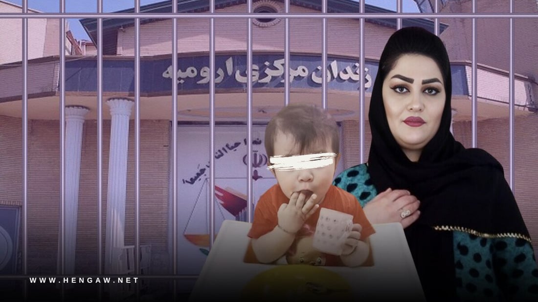 دایک و منداڵێکی کورد زیاتر لە دوو ساڵە لە زیندانی ورمێ بەندکراون