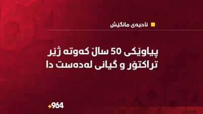 دوێنێ پیاوێکی تەمەن 50 ساڵ کەوتە ژێر تراکتۆر و گیانی لەدەست دا