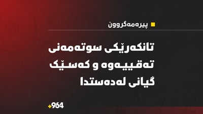 لە پیرەمەگروون تانکەرێک تەقییەوە و گەنجێک گیانی لەدەستدا