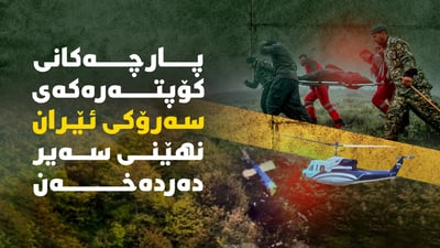 زانیاری نوێ و نەبیستراو لە بارەی هۆکاری کەوتنەخوارەوەی کۆپتەرەکەی سەرۆکی ئێران