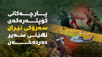 زانیاری نوێ و نەبیستراو لە بارەی هۆکاری کەوتنەخوارەوە...