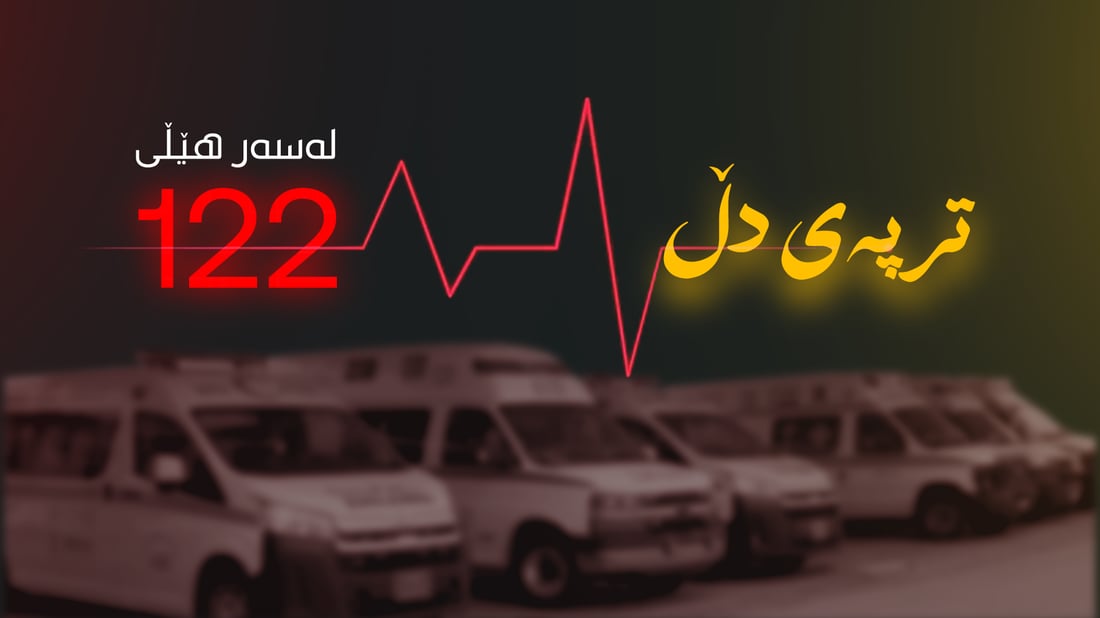 فریادڕەسە بێدەنگەکان لە ناو مردندا ژیان دەنووسنەوە
