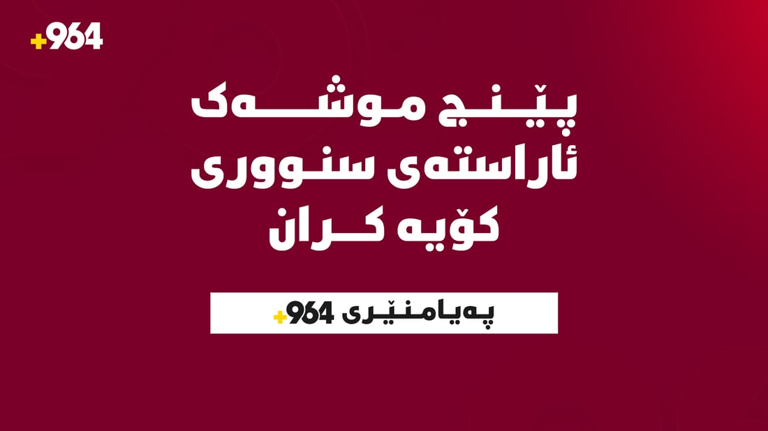 بە پێنچ موشەک کۆیە بەئامانج گیرا