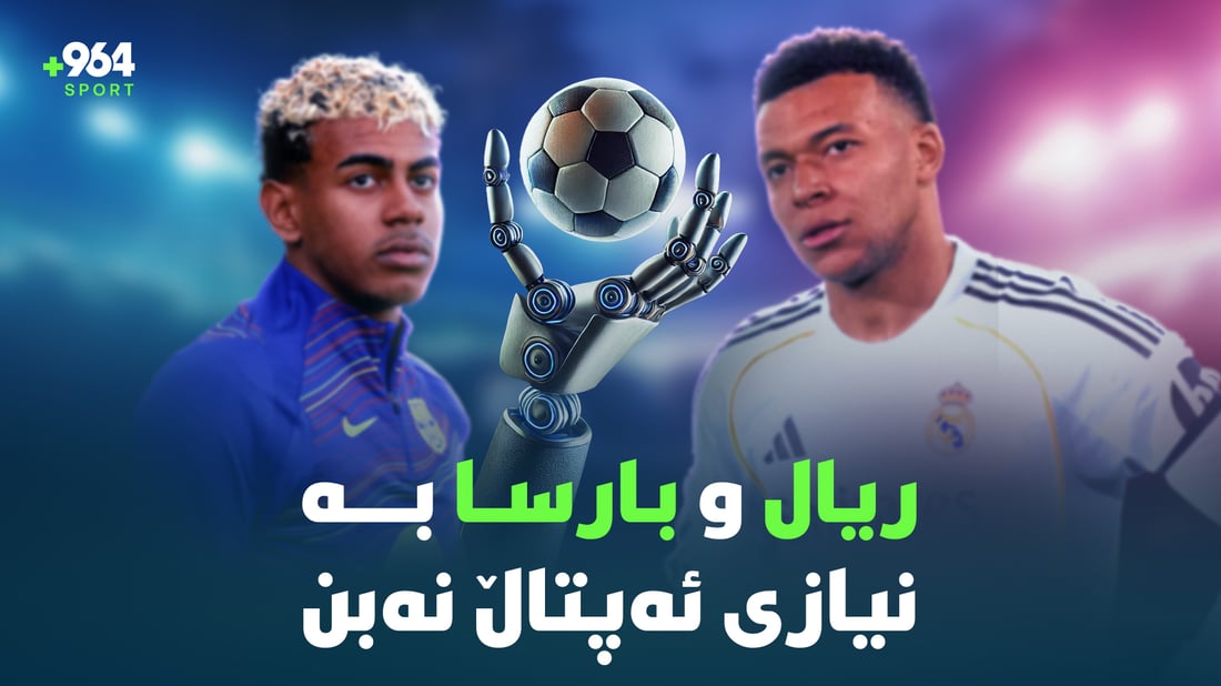 ریال و بارسا بە نیازی ئەپتاڵ نەبن و موسیبەتەکەی ئیتاڵیاش قورسە