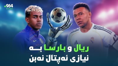 ریال و بارسا بە نیازی ئەپتاڵ نەبن و موسیبەتەکەی ئیتاڵیاش قورسە