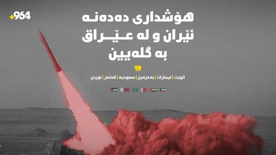 شەش وڵاتی عەرەبی هۆشداری توند دەدەنە ئێران