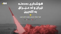 شەش وڵاتی عەرەبی هۆشداری توند دەدەنە ئێران