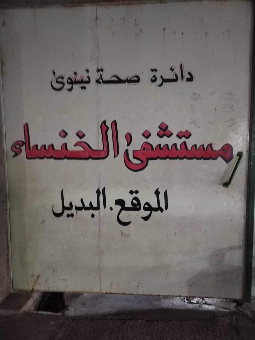 إغلاق مستشفى “كرفاني” يفتقر لإجراءات السلامة في نينوى