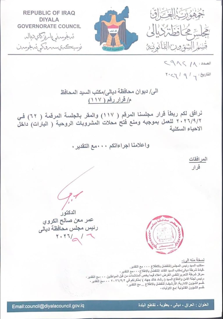 مجلس ديالى يتحرك لحظر “البارات” داخل الأحياء (وثائق)