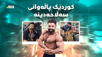 کوررێکی خوماتوو یەکەم لەشجوانی پارێزگای سەڵاحەدینە