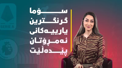 ریاڵ بە چوار گۆڵ برینەکانى ساڕێژکرد، ئەمڕۆش بارسا یارى هەیە