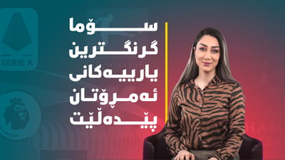 ریاڵ بە چوار گۆڵ برینەکانى ساڕێژکرد، ئەمڕۆش بارسا یارى هەیە