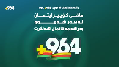 مافی کۆپیڕایتمان لەسەر هەموو بەرهەمەکانمان هەڵگرت