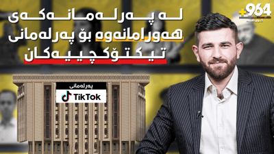 لە پەرلەمانەکەی هەورامانەوە بۆ پەرلەمانی تیکتۆکچییەکان