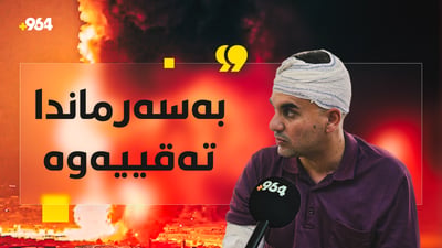 کارمەندێکی برینداری بەرگری شارستانی باسی ساتی سەرهەڵدانی ئاگرەکە و کوژاندنەوەی دەکات