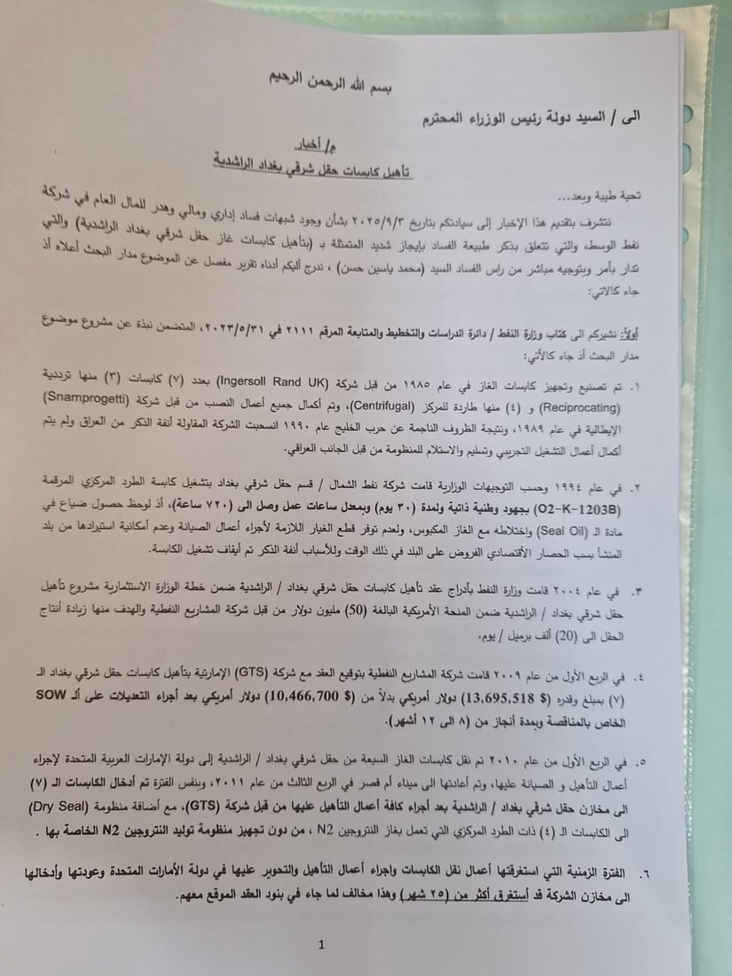وثائق من النزاهة النيابية للسوداني حول شبهات فساد بشركة نفط الوسط