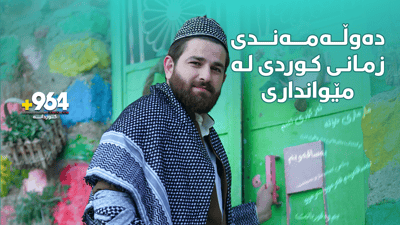 زمانی کوردی ئەوەندە دەوڵەمەندە تەنانەت لە بەخێرهاتنیش لە شارێک بۆ شارێکەوە جیاوازە