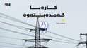 وەزارەتی کارەبا: لە هەندێک گەڕەک و ناوچە کارەبا کەمدەبێتەوە