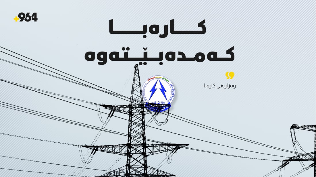 وەزارەتی کارەبا: لە هەندێک گەڕەک و ناوچە کارەبا کەمدەبێتەوە