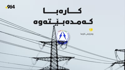 وەزارەتی کارەبا: لە هەندێک گەڕەک و ناوچە کارەبا کەمدەبێتەوە