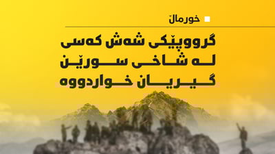 شەش کەس کە دەڵێن شاخەوانن لە شاخی سورێن گیریان خواردووە