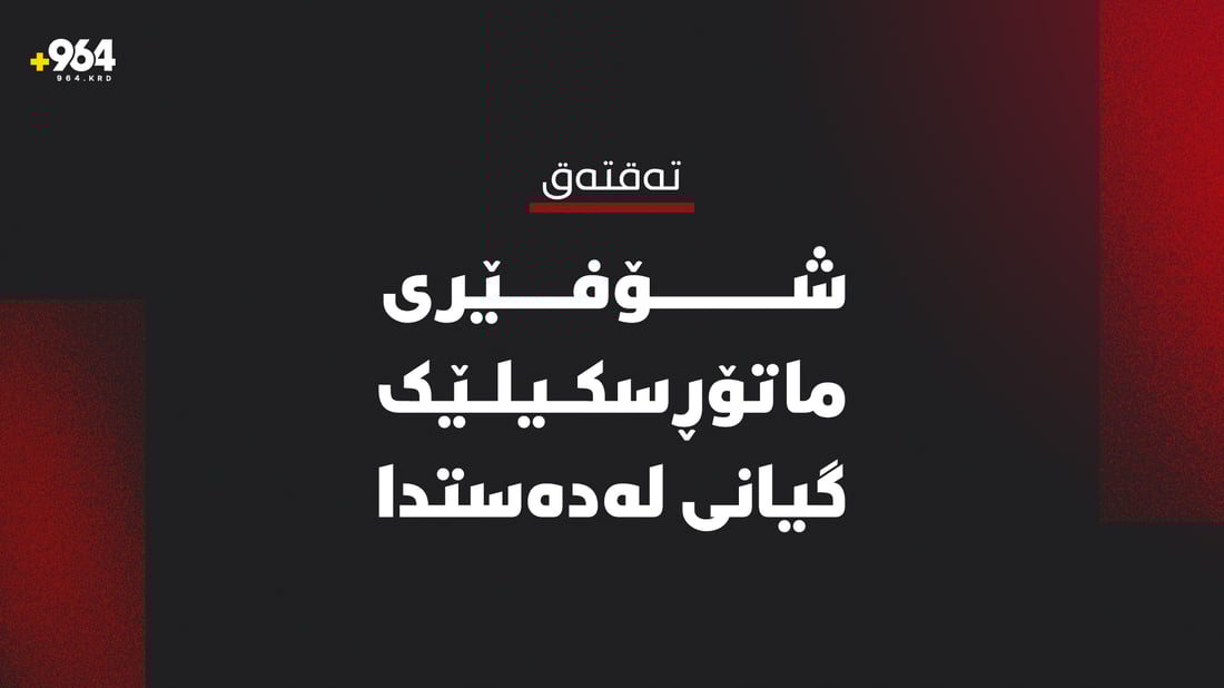 ماتۆڕسکیلێک دەعمی کرد و گەنجێک گیانی لەدەستدا