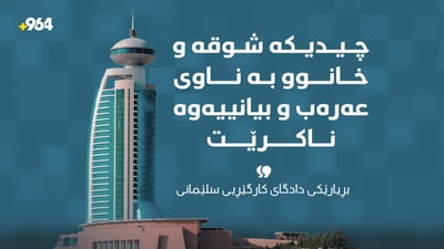 “هاوڵاتییانی شارەکانی عێراق و بیانی شوقە و خانوویان بەناو ناکرێ”